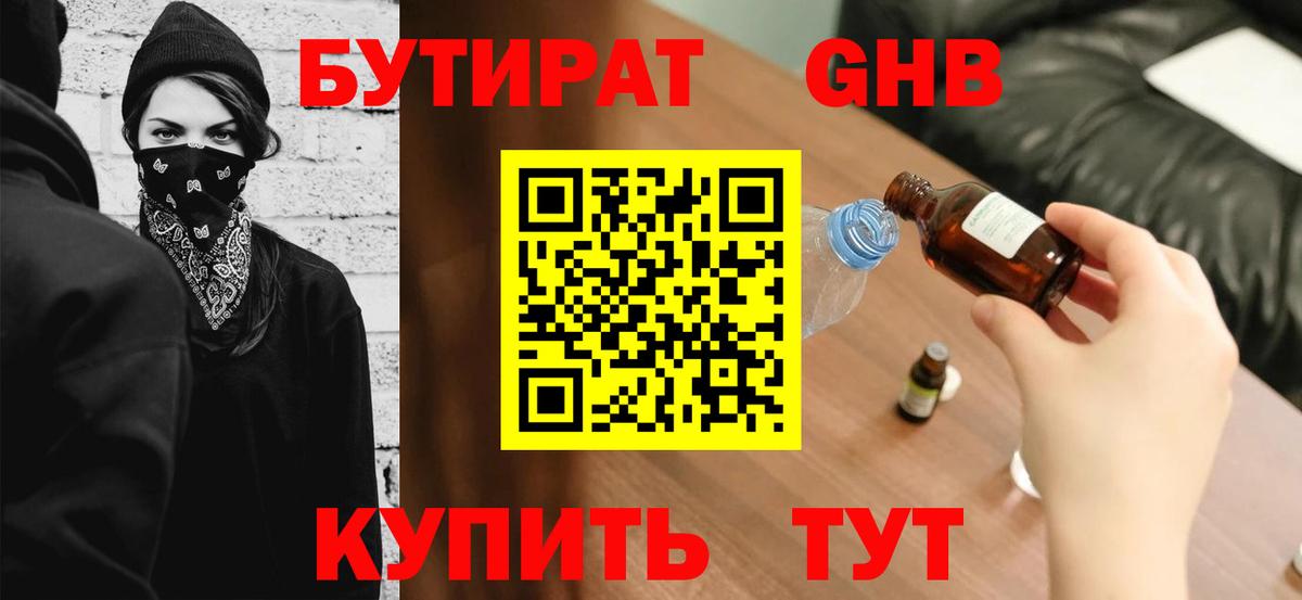 БУТИРАТ 1.4BDO Тихорецк
