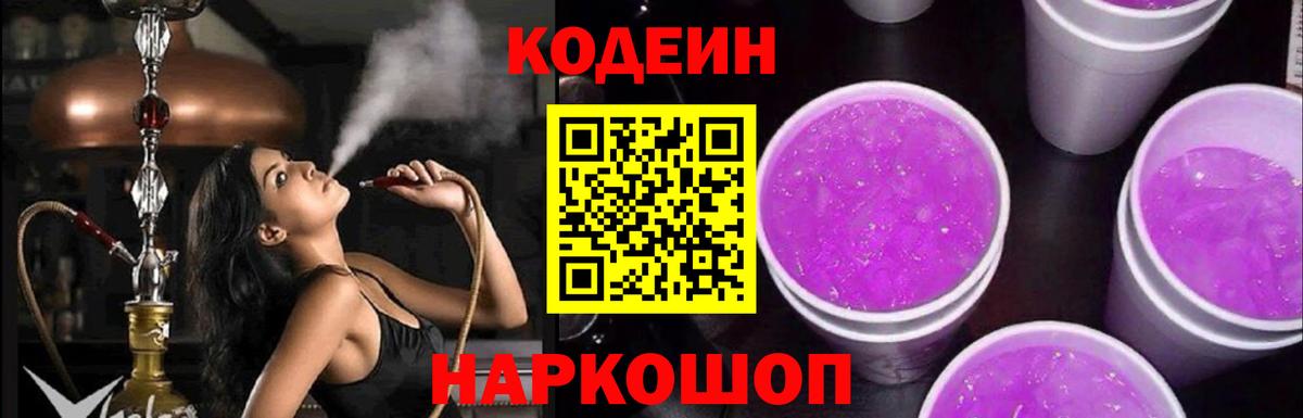 Кодеин Purple Drank Тихорецк